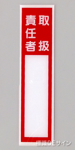 E200　硬質樹脂製　　「取扱責任者」小　　　　120×30㎜　　　　　　　　