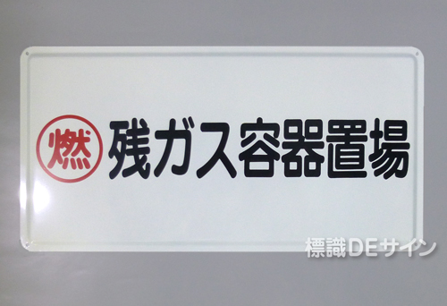 K65　鉄板製標識　「残ガス容器置場」
