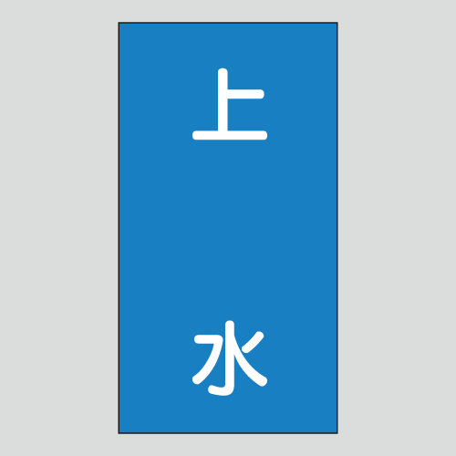 JIS配管識別明示ステッカー　水用141　大サイズ