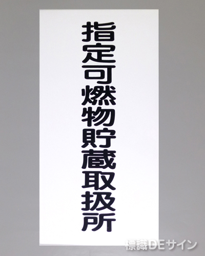 KE96　硬質樹脂製標識　「指定可燃物貯蔵取扱所」