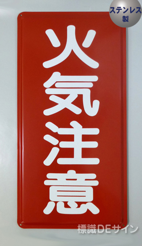 ステンK2　ステンレス製標識　「火気注意」