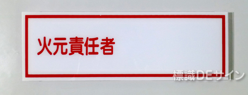 E10　硬質樹脂製　　「火元責任者」　　　　　100×300㎜　　　　　　　　