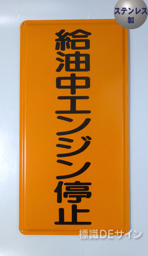 ステンK5　ステンレス製標識　「給油中エンジン停止」
