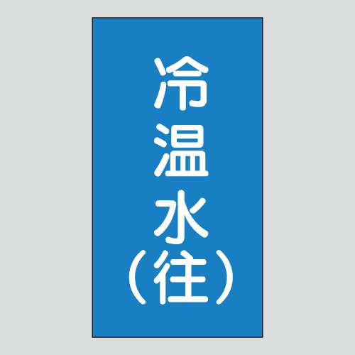 JIS配管識別明示ステッカー　水用130　大サイズ