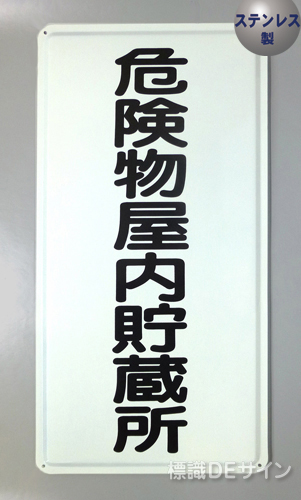 ステンK7　ステンレス製標識　「危険物屋内貯蔵所」