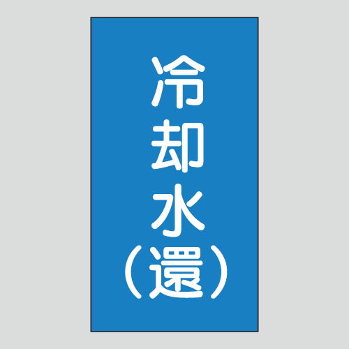 JIS配管識別明示ステッカー　水用129　大サイズ