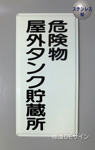 ステンK8　ステンレス製標識　「危険物屋外タンク貯蔵所」