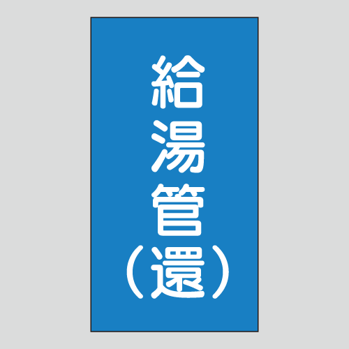 JIS配管識別明示ステッカー　水用127　大サイズ