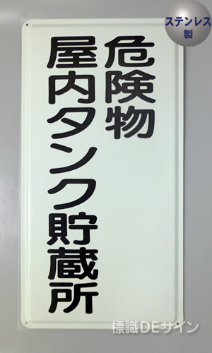 ステンK9　ステンレス製標識　「危険物屋内タンク貯蔵所」