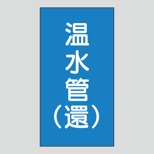 JIS配管識別明示ステッカー　水用123　大サイズ