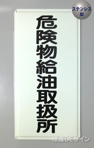 ステンK11　ステンレス製標識　「危険物給油取扱所」