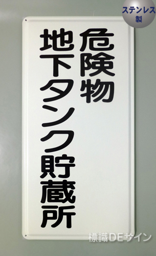 ステンK13　ステンレス製標識　「危険物地下タンク貯蔵所」
