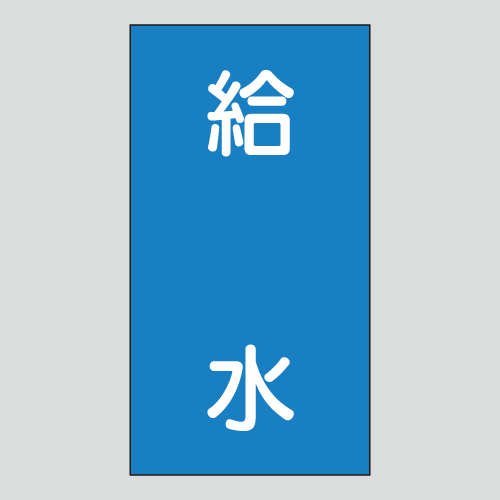 JIS配管識別明示ステッカー　水用121　大サイズ