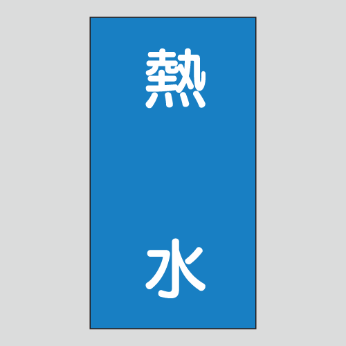 JIS配管識別明示ステッカー　水用114　大サイズ