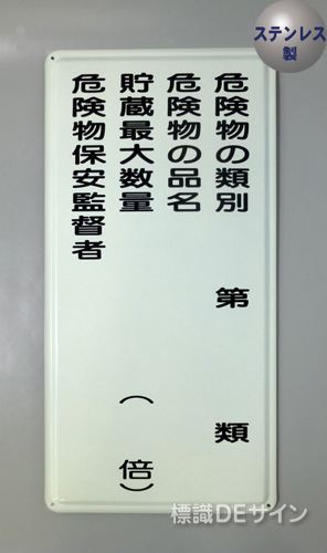ステンK16(A)　ステンレス製標識　「類別4行」