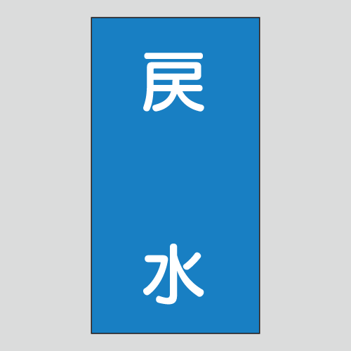 JIS配管識別明示ステッカー　水用105　大サイズ