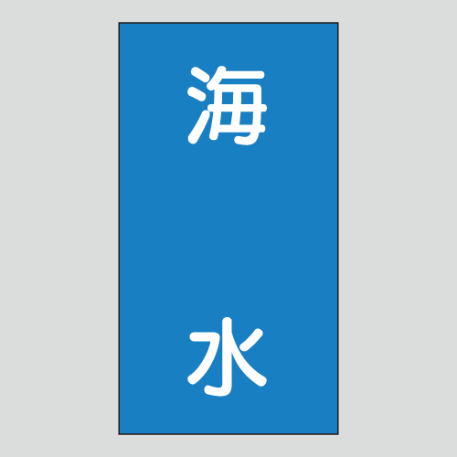 JIS配管識別明示ステッカー　水用104　大サイズ