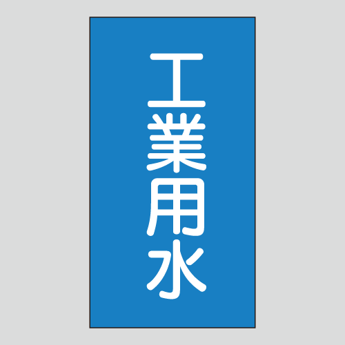 JIS配管識別明示ステッカー　水用103　大サイズ