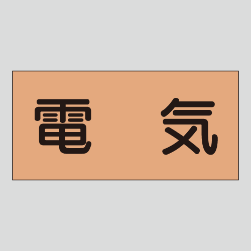 JIS配管識別明示ステッカー　電気用1　　特大
