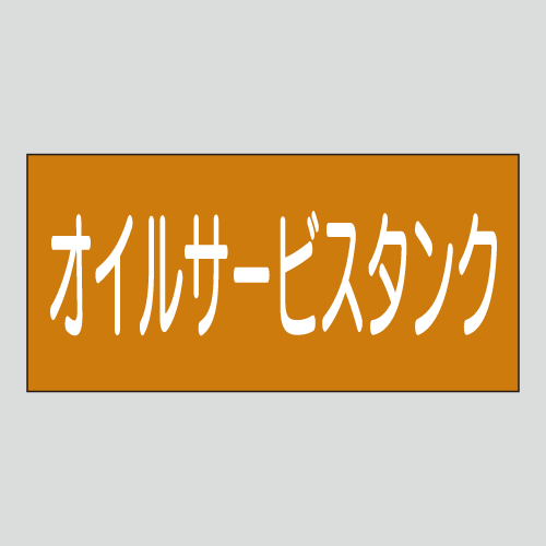 JIS配管識別明示ステッカー　油用15　　特大