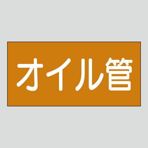 JIS配管識別明示ステッカー　油用14　　特大