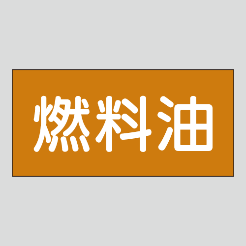 JIS配管識別明示ステッカー　油用12　　特大