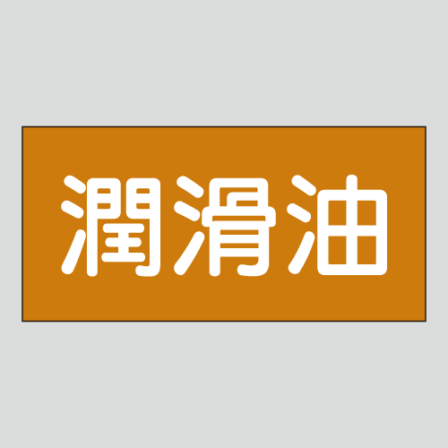 JIS配管識別明示ステッカー　油用5　　特大