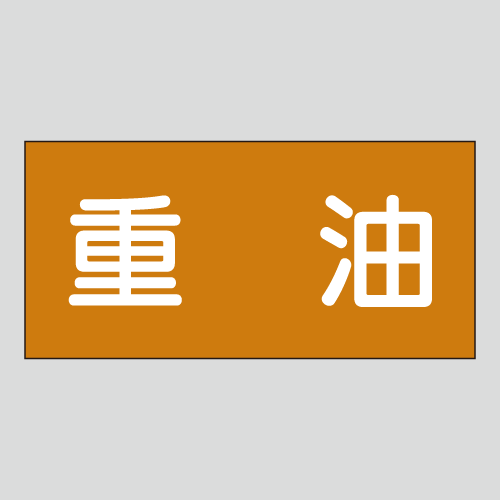 JIS配管識別明示ステッカー　油用2　　特大