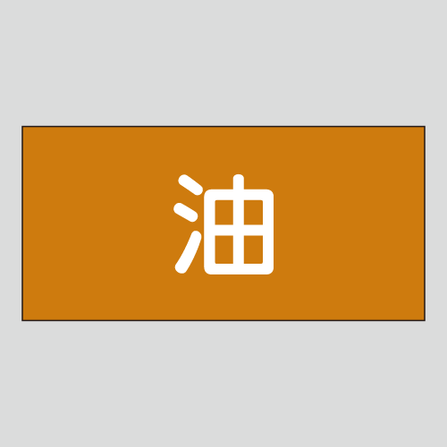 JIS配管識別明示ステッカー　油用1　　特大