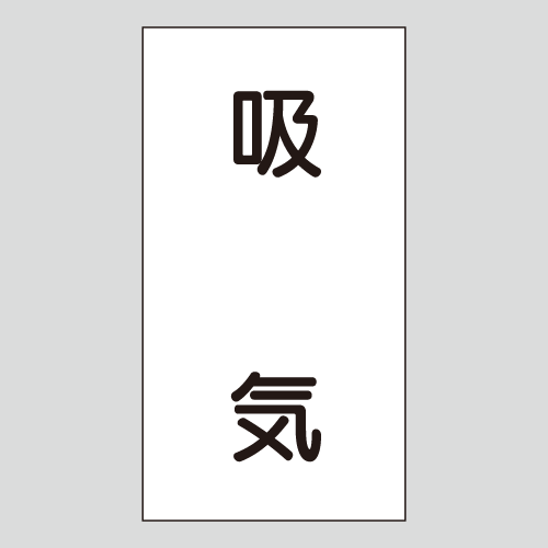 JIS配管識別明示ステッカー　空気用114　小サイズ