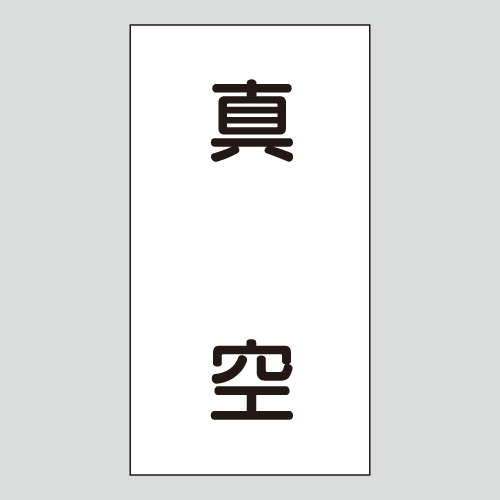 JIS配管識別明示ステッカー　空気用104　小サイズ