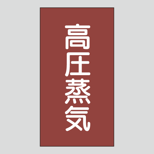 JIS配管識別明示ステッカー　蒸気用108　小サイズ