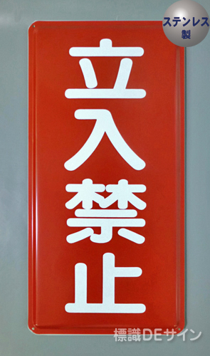 ステンK20　ステンレス製標識　「立入禁止」