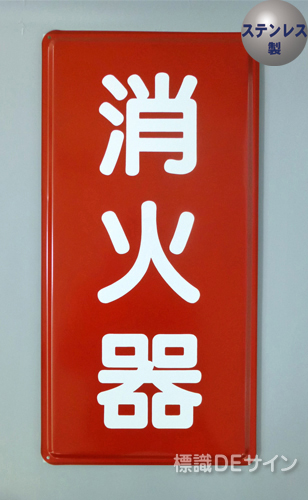 ステンK49　ステンレス製標識　「消火器」
