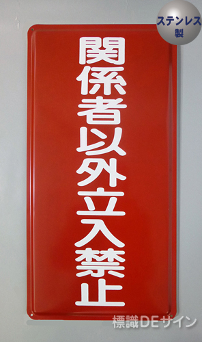 ステンK60　ステンレス製標識　「関係者以外立入禁止」