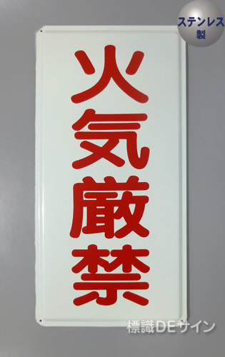 ステンK66(B)　ステンレス製標識　「火気厳禁」