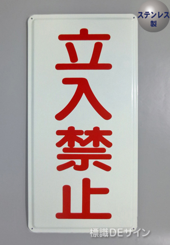 ステンK67(B)　ステンレス製標識　「立入禁止」