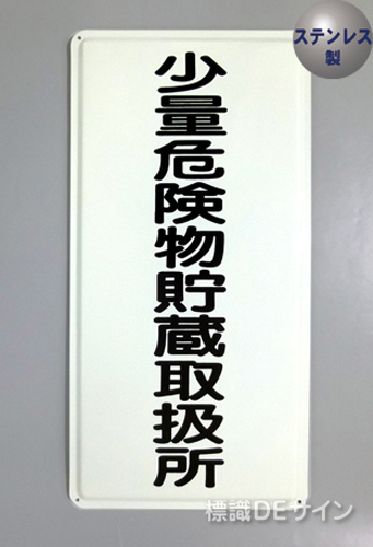 ステンK94　ステンレス製標識　「少量危険物貯蔵取扱所」