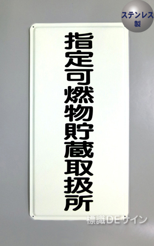 ステンK96　ステンレス製標識　「指定可燃物貯蔵取扱所」
