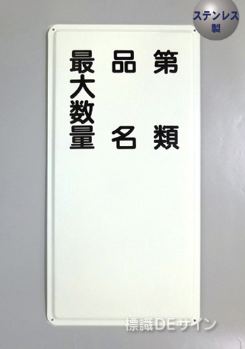 ステンK95　ステンレス製標識　「類別　品名　最大数量」