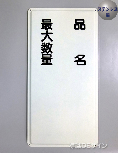 ステンK97　ステンレス製標識　「品名　最大数量」