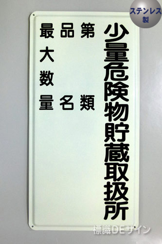 ステンK98　ステンレス製標識　「少量危険物貯蔵取扱所+類別」