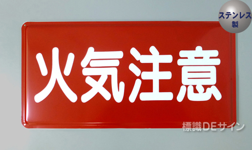 ステンK22　ステンレス製標識　「火気注意」