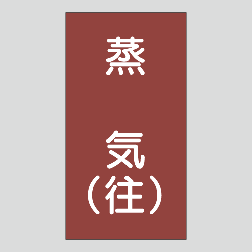 JIS配管識別明示ステッカー　蒸気用105　大サイズ