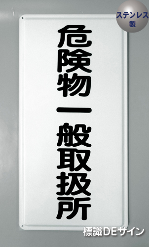 ステンK12　ステンレス製標識　「危険物一般取扱所」
