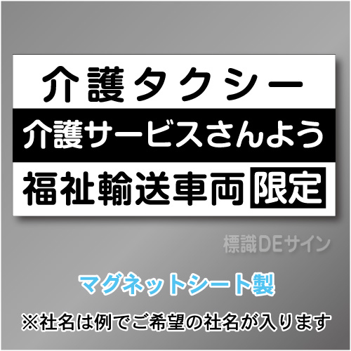 介護タクシー車両マグネット　3行タイプ 300×600mmサイズ