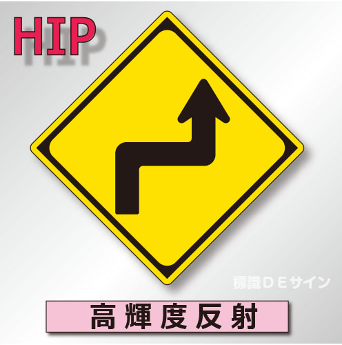警戒標識#205-R　1.0倍　アルミ製　高輝度反射　「右方背向屈折あり」　