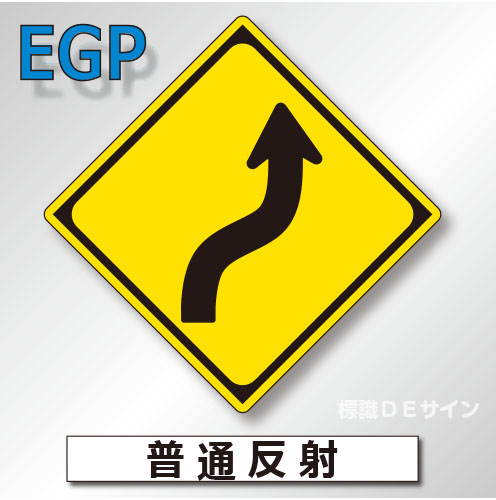 警戒標識#204-R　1.0倍　アルミ製　普通反射　「右方背向屈曲あり」　