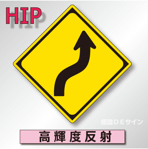 警戒標識#204-R　1.0倍　アルミ製　高輝度反射　「右方背向屈曲あり」　