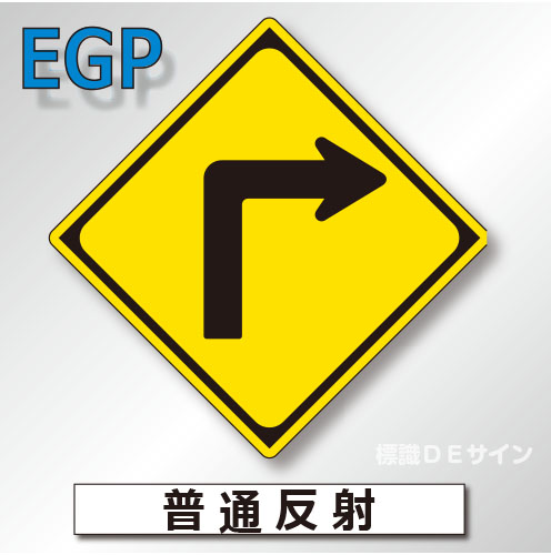 警戒標識#203-R　1.0倍　アルミ製　普通反射　「右方屈折あり」　